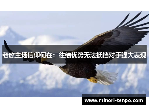 老鹰主场信仰何在：往绩优势无法抵挡对手强大表现
