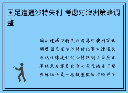 国足遭遇沙特失利 考虑对澳洲策略调整