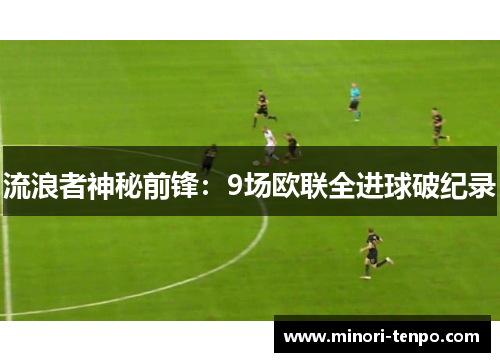 流浪者神秘前锋：9场欧联全进球破纪录