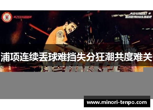 浦项连续丢球难挡失分狂潮共度难关