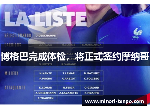 博格巴完成体检，将正式签约摩纳哥