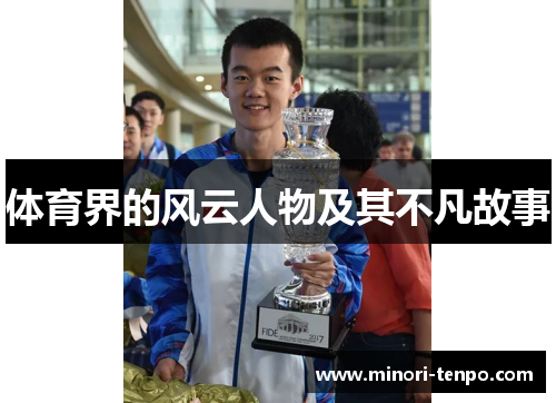 体育界的风云人物及其不凡故事