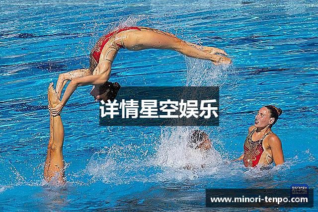 详情星空娱乐