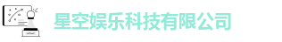 星空娱乐